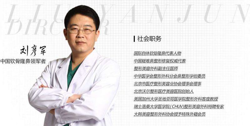 北京肋骨鼻做得好的医生:刘彦军王军巫文云薛志强李劲良（预约）肋骨隆鼻谁厉害？